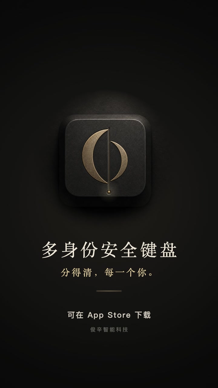 多身份安全键盘宣传片封面：分得清，每一个你。