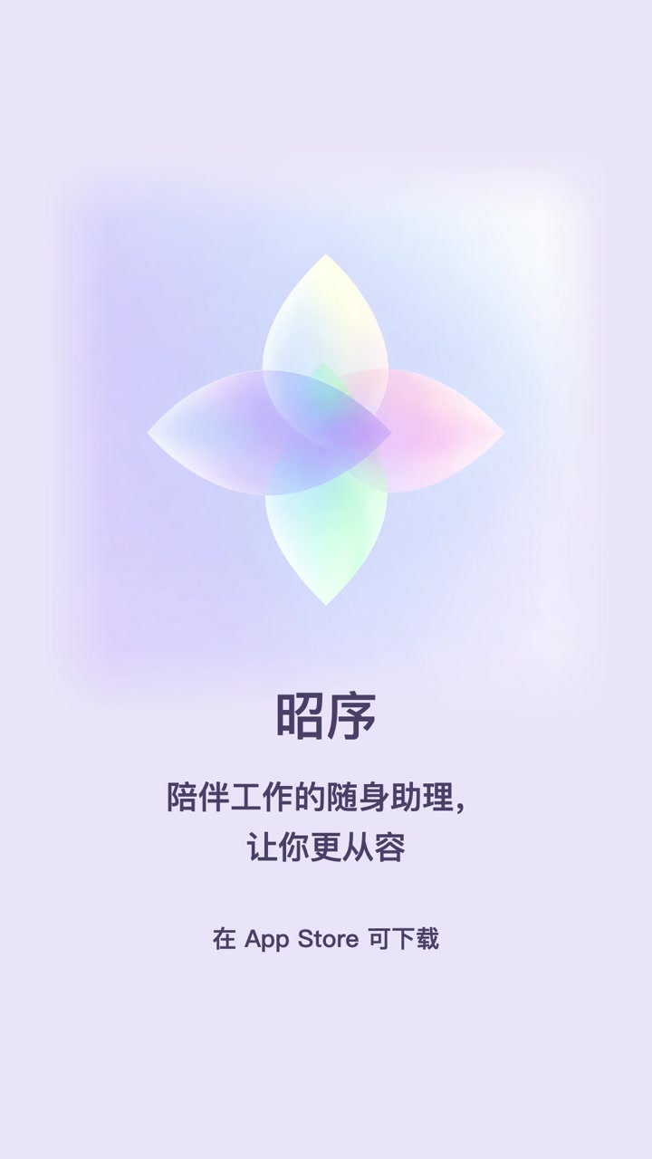 昭序宣传片封面：陪伴工作的随身助理，让你更从容